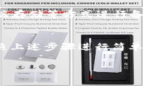 在介绍如何使用TP钱包（TokenPocket）进行授权之前，首先需要了解一些基本概念、使用该钱包的好处及其在区块链生态系统中的作用。TP钱包是一款广泛使用的多链数字钱包，支持多种加密货币和区块链网络。它的用户界面友好，操作简单，非常适合新手和资深用户。

TP钱包的基本介绍
TP钱包支持以太坊、比特币、TRC20等多个主流区块链，它不仅能存储和管理你的数字资产，还支持去中心化应用（DApp）的访问。用户可以通过TP钱包与各种区块链项目进行交互，参与去中心化金融（DeFi）、非同质化代币（NFT）等活动。

为什么选择TP钱包
选择TP钱包的原因有很多。首先，它提供了丰富的功能，如资产管理、转账、币种兑换等。此外，TP钱包具备较强的安全性，采用了多重加密技术来保护用户的私钥。用户还可以通过助记词、指纹识别等方式来增强安全性，进一步保障资产安全。

TP钱包授权的意义
在区块链生态系统中，“授权”是一个非常重要的概念。当你使用某个去中心化应用或者进行某项交易时，通常需要对你的资产进行授权。授权可以看作是允许某个智能合约访问你的账户资产的一种方式。没有授权，智能合约将无法访问你的资产，这样可以有效防止不必要的资产损失。

TP钱包如何进行授权
进行授权的步骤其实并不复杂，以下是具体的操作方法：

h4第一步：下载并安装TP钱包/h4
如果你还没有安装TP钱包，请前往应用商店或TP官网下载相应的客户端。安装完成后，打开应用，按照提示创建一个新的钱包或导入已有钱包。

h4第二步：选择要授权的DApp/h4
打开TP钱包后，找到你希望进行操作的去中心化应用（DApp）。例如，如果你想使用Uniswap进行代币兑换，可以在DApp列表中找到并进入Uniswap页面。

h4第三步：连接钱包/h4
在DApp页面通常会有“连接钱包”的按钮。点击该按钮后，TP钱包会弹出连接请求，你需要确认连接。授权连接后，DApp将能够访问你的钱包信息。

h4第四步：进行授权操作/h4
在DApp操作中，一旦需要使用你的资产进行交易，系统会要求你进行授权。此时，确保你理解授权的范围与内容，确认无误后点击“授权”。根据网络的繁忙程度，确认后通常需要等待一段时间，交易会在区块链上被处理。

h4第五步：完成交易/h4
授权完成后，可以进行你想要的交易或操作。确保在操作过程中仔细查看交易细节，确认无误后再执行。

注意事项
在进行授权和交易时，有几点需要特别注意：
ul
    li确保你访问的是官方网站的DApp，防止钓鱼攻击。/li
    li在确认授权前，仔细查看授权的内容，避免不必要的资金损失。/li
    li保持你的私钥和助记词的安全，切勿轻易透露给他人。/li
/ul

用户常见问题

h41. TP钱包如何确保安全性？/h4
安全性是每个数字钱包用户最关心的问题之一。TP钱包在安全性方面采取了多层防护措施，包括私钥加密和助记词保护。用户在创建钱包时，系统会生成一组独特的助记词，这一组词是恢复钱包的唯一途径。因此，妥善保管助记词至关重要。同时，TP钱包还支持生物识别功能，增强了钱包的安全性。如果在多个设备上使用TP钱包，建议用户启用二次验证功能，以增加安全性。

h42. 如果我忘记了助记词怎么办？/h4
遗憾的是，如果用户忘记了助记词，恢复钱包几乎是不可能的。为了避免这种情况，建议用户在创建钱包时，将助记词安全地记录和存放在多个地方。同时，可以使用电子邮件、云端存储等方式进行备份，但是需要确保这些存储方式的安全性。以防止黑客攻击。

总结
TP钱包作为一款多链数字钱包，为用户提供了便捷的资产管理和去中心化操作体验。在使用TP钱包时，授权是一个重要的环节，它关系到用户资产的安全和操作的成功。只需按照上述步骤进行简单操作即可完成授权。希望本文对您有所帮助，让您在TP钱包的使用中更加游刃有余，更好地享受区块链带来的便利和乐趣。

简单易学的TP钱包授权指南