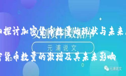 详细探讨加密货币数量的现状与未来展望

加密货币数量的激增及其未来影响