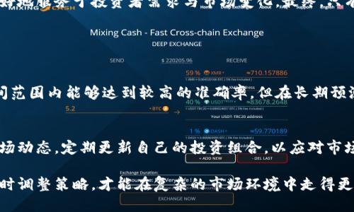 思考用户搜索与的

在考虑“加密货币预言机构”这个主题时，首先我们应该明确用户可能会感兴趣的内容，比如加密货币的未来趋势、市场预测以及相关的投资建议等。因此，一个贴近用户心理、具备潜力的可以是：  


  揭示未来：最权威的加密货币预言机构解析 / 
```

针对这个，以下是四个相关的关键词：  


 guanjianci 加密货币, 预言机构, 市场预测, 投资建议 /guanjianci 
```

1. 什么是加密货币预言机构？

加密货币预言机构是专注于分析和预测加密货币市场趋势的组织或项目。这些机构利用市场数据、算法模型、专家分析等多种手段，对比特币、以太坊、瑞波币等数字货币的价值变化做出预测。通过对历史数据的分析和市场情绪的评估，他们可以帮助投资者更好地理解市场走向，从而做出更明智的投资决策。

现代的加密货币市场波动性极高，投资者常常面临巨大的风险。在这种背景下，预言机构如同市场中的“灯塔”，为投资者指引方向。值得注意的是，这些机构通常采用多样化的方法论，一些基于技术分析，一些则依赖于社交媒体情绪分析，还有些则结合经济学和行为学理论，形成独特的市场洞察。

2. 加密货币预言机构的工作原理

加密货币预言机构的基本工作是通过收集和分析大量的数据来预测未来的市场行为。这些数据可以来自交易所的历史交易记录、社交媒体平台上的公众情绪、不同行业新闻的影响等。具体来说，他们通常会进行以下几个步骤：

strong数据收集：/strong预言机构会从多个渠道收集数据，如区块链数据、社交媒体上的讨论、财经新闻等。数据的全面性直接影响预测的准确性。

strong数据分析：/strong利用机器学习算法和统计模型对收集到的数据进行深度分析。这一过程涉及到风险评估、趋势分析和情绪分析等多种技术手段。

strong市场模拟：/strong基于分析结果，预言机构会构建市场模型，模拟不同情况下的市场反应。这有助于更好地理解各种因素对价格波动的影响。

strong预测发布：/strong最终，预言机构会将预测结果以报告、文章或实时更新的形式发布给投资者。这些信息可以作为投资决策的依据。

3. 加密货币预言机构的作用与重要性

加密货币预言机构在市场中扮演着极其重要的角色，主要体现在以下几个方面：

strong提升决策质量：/strong通过提供科学的市场分析和预测，这些机构能够帮助投资者提高决策的质量。相较于单纯依赖个人判断，数据驱动的预测往往更具参考价值。

strong管理风险：/strong加密货币市场的波动剧烈，风险管理显得尤为重要。预言机构通过市场预测，可以帮助投资者及时调整策略，以降低潜在的损失。

strong引导市场情绪：/strong在市场情绪高涨或低迷时，预言机构的分析和预测往往会对投资者的心理产生影响，进而影响市场的整体走势。

strong构建信任：/strong随着加密货币市场的发展，越来越多的投资者开始依赖预言机构的分析。透明的预测过程与相对较高的准确性能够逐步建立市场对这些机构的信任。

4. 选择合适的加密货币预言机构时需要考虑哪些因素？

面对市场上众多的加密货币预言机构，投资者应该如何选择适合自己的机构呢？以下是几个关键因素：

strong历史准确性：/strong查看该预言机构过去的预测记录，评估其准确性。这可以通过查阅他们的历史报告或与其他机构的数据对比来完成。

strong透明度：/strong了解机构的数据来源及分析方法，透明的流程有助于投资者评估其预测的可靠性。

strong专业团队：/strong考察该机构的背后团队，团队成员的专业背景、行业经验等会影响其预测的深度与广度。

strong客户反馈：/strong获取其他投资者的评价和反馈，了解他们对该机构服务的满意度以及预测的实用性。

通过以上因素的综合考量，投资者可以更明智地选择合适的加密货币预言机构，从而在瞬息万变的市场中掌控先机。

5. 加密货币预言机构对未来市场的潜在影响

加密货币预言机构的兴起，也可能对未来市场的演变产生深远的影响。随着越来越多的投资者依赖数据和预测来做出决策，市场将变得愈加理性。然而，这种理性也可能带来新的挑战，比如市场的过度解读与虚假信号的放大。随着时间的推移，如何在科学预测与市场情绪之间找到平衡，将是一项关键的挑战。

另外，随着技术的发展，尤其是人工智能技术的应用，未来的预言机构可能会更加精准和高效。利用更复杂的算法，预测机构有能力分析海量数据，从而实现更精确的市场洞察。虽然技术的进步带来了更高的准确性，但同时也存在着对数据隐私和伦理的考量。在这个数据驱动的时代，如何正确地使用和保护个人隐私，将需要行业内的共同探索。

6. 总结与展望

在加密货币日益普及的今天，加密货币预言机构已经成为了投资者不可或缺的伙伴。在这个充满挑战与机遇的市场环境中，良好的判断能力和科学的分析方法越来越显得重要。投资者需要在海量信息中保持冷静，不断学习与适应，而加密货币预言机构正是为这种转变提供支持与引导的关键角色。

未来，加密货币市场的演变将继续受到技术进步、政策变化及市场参与者行为等多种因素的影响。预言机构在这样的环境中将不断调整其策略，以更好地服务于投资者需求与市场变化。最终，只有那些能够适应变化、不断创新的预言机构，才能在未来的市场中立于不败之地。

7. 相关问题

strong1. 加密货币预言机构的预测准确率如何？/strong
加密货币预言机构的预测准确率通常会受到多种因素的影响，比如市场价格波动的剧烈程度、数据分析技术的不断进步等。虽然一些机构在特定时间范围内能够达到较高的准确率，但在长期预测上，准确率可能会降低。因此，投资者在重视预测结果的同时，也应该关注风险管理，选择灵活的投资策略。

strong2. 投资者怎样利用加密货币预言机构的信息？/strong
投资者可以通过仔细研究预言机构发布的分析报告，结合自身的投资目标与风险承受能力，有针对性地制定投资策略。同时，建议投资者实时关注市场动态，定期更新自己的投资组合，以应对市场的变化。在使用预言机构的信息时，保持理性思考和独立决策也至关重要。

总之，加密货币预言机构不仅是信息的提供者，更是投资者决策过程中的重要助手。在全面了解其作用与局限的基础上，投资者全凭自身的判断和适时调整策略，才能在复杂的市场环境中走得更远、更稳。