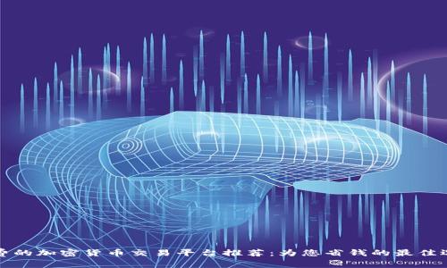 免费的加密货币交易平台推荐：为您省钱的最佳选择