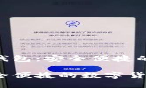 # IM Token官网钱包：安全便捷的数字货币管理工具

IM Token官网：安全便捷的数字货币钱包