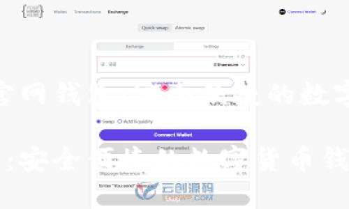 # IM Token官网钱包：安全便捷的数字货币管理工具

IM Token官网：安全便捷的数字货币钱包