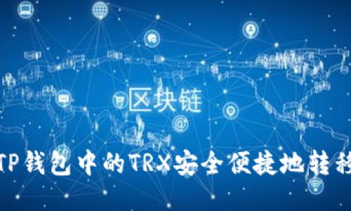 如何将TP钱包中的TRX安全便捷地转移到币安