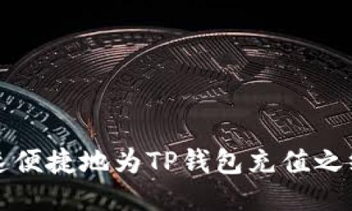 如何快速便捷地为TP钱包充值之终极指南