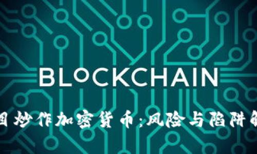 盲目炒作加密货币：风险与陷阱解析