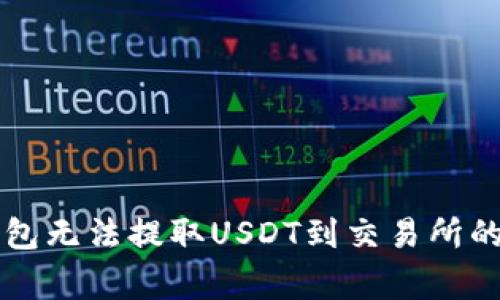 解决TP钱包无法提取USDT到交易所的常见问题