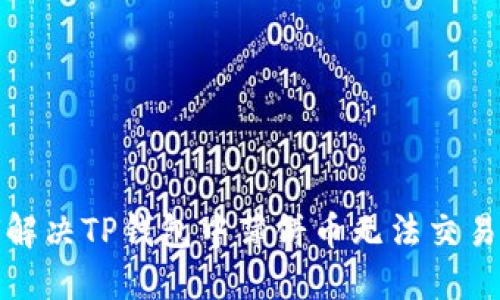 如何解决TP钱包中薄饼币无法交易问题