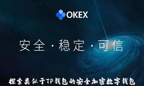 
探索类似于TP钱包的安全加密数字钱包