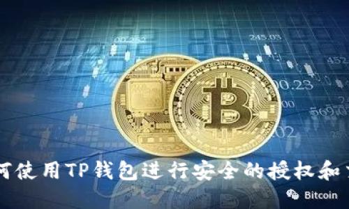 如何使用TP钱包进行安全的授权和交易
