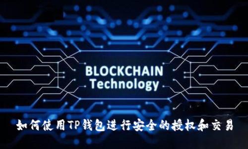 如何使用TP钱包进行安全的授权和交易