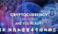   细致解析：纽约加密货币