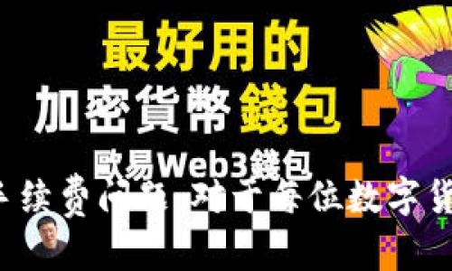 在我们讨论TP钱包的支付密码之前，先来简单了解一下TP钱包是什么，以及为什么它在如今数字货币生态中扮演着如此重要的角色。

TP钱包的简介
TP钱包（TokenPocket Wallet）是一款广受欢迎的数字钱包，旨在为用户提供方便、安全的数字资产管理服务。它支持多种区块链，用户可以在这里管理自己的加密货币、NFT以及其他数字资产。TP钱包不单单是一个存储钱包，它还允许用户进行转账、交易和参与去中心化金融（DeFi）等多个活动。

支付密码的重要性
在使用TP钱包进行交易时，支付密码的作用不可小觑。支付密码是保护用户资产安全的第一道防线，只有输入正确的支付密码，用户才能进行转账或交易。这也是为什么了解TP钱包支付密码的位数以及相关设置显得尤为重要。

TP钱包的支付密码是几位的？
TP钱包的支付密码通常是由六位数字组成。也就是说，当你在设置支付密码时，需要选择一个六位的数字组合。这种设计可以在保护安全的同时，避免用户在输入密码时出现过于复杂的情况而导致的操作失误。

如何设置与修改支付密码
设置和修改TP钱包的支付密码是一个相对简单的过程。通常，你可以在钱包的“设置”或“安全”选项中找到相关的设置选项。以下是具体的步骤：
ol
  lih4打开TP钱包应用/h4/li
  首先，您需要确保您已经下载并安装了TP钱包应用，并完成了注册和登录。
  
  lih4进入设置菜单/h4/li
  在主界面中，通常会有一个“设置”选项，您可以在这里找到支付密码的相关设置。
  
  lih4设置或修改支付密码/h4/li
  如果您是第一次设置支付密码，请按照提示输入六位数字的组合。如果您在修改已有的支付密码，请先输入旧密码，然后再设置新的支付密码。
  
  lih4确认并保存/h4/li
  确认无误后，保存更改即可。确保新设置的支付密码既容易记住，又足够复杂，避免被他人猜到。
/ol

如何保护你的支付密码
保护支付密码的安全性同样很重要，以下是一些建议：
ul
  lih4定期更换密码/h4/li
  建议定期更换支付密码，降低被攻击的风险。
  
  lih4使用复杂的数字组合/h4/li
  虽然TP钱包规定支付密码为六位数字，但您可以选择一些不容易被猜测的组合，比如避免选用连续的数字或生日等个人信息。
  
  lih4启用双重认证/h4/li
  如果TP钱包支持双重认证，务必启用这一功能，以增加安全层级。
/ul

关于TP钱包，你可能还想知道的问题
关于TP钱包的使用，有许多用户可能会有疑问。下面是两个相关的问题，我们一起来详细探讨。

1. TP钱包如何备份和恢复？
备份和恢复数字钱包是保障用户资产安全的另一关键环节。TP钱包提供了多种备份方式，包括助记词和私钥的备份。以下是备份和恢复的步骤：
ol
  lih4助记词备份/h4/li
  当您首次创建TP钱包时，系统会生成一组助记词，请务必将其妥善保存。助记词是恢复钱包的唯一途径。
  
  lih4私钥备份/h4/li
  除了助记词，有些用户更倾向于备份私钥。这需要在钱包的相关设置中找到“导出私钥”选项，记下并安全保存。
  
  lih4恢复钱包/h4/li
  若您需要恢复钱包，启动TP钱包后，在登陆界面选择“恢复钱包”，然后输入助记词或私钥即可。
/ol

2. TP钱包的手续费问题
对于每一笔交易，许多用户都关心手续费的问题。在TP钱包中，手续费通常由网络决定，不同的区块链及不同的交易类型会有不同的手续费。以下是一些需要注意的地方：
ul
  lih4交易手续费/h4/li
  每次进行资产转账时，都会产生相应的网络手续费。在进行交易前，TP钱包会显示交易手续费的估算值。
  
  lih4手续费的计算/h4/li
  手续费的计算通常与区块链的拥堵程度有关，网络越拥堵，手续费可能越高，而在网络清闲时，则手续费会降低。
/ul

总而言之，TP钱包在满足用户需求的同时，也在安全机制上做了很多工作。了解支付密码的基本信息、如何保护它、以及钱包的备份和手续费问题，对于每位数字货币用户来说，都是非常重要的知识。希望以上信息能帮助到你，让你的TP钱包使用体验更安全、更顺利。