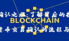 加密货币交易确认之旅：