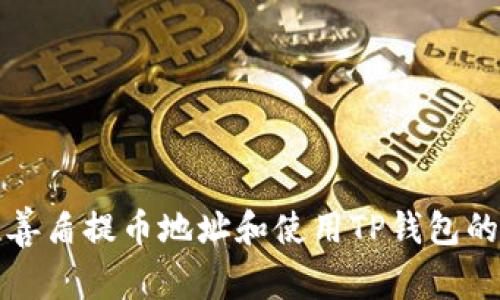 如何找到善盾提币地址和使用TP钱包的完整指南