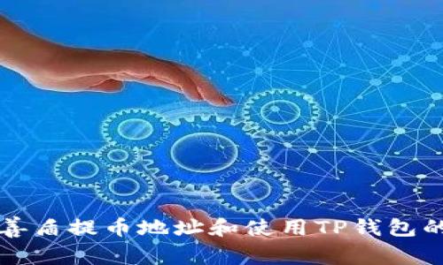 如何找到善盾提币地址和使用TP钱包的完整指南