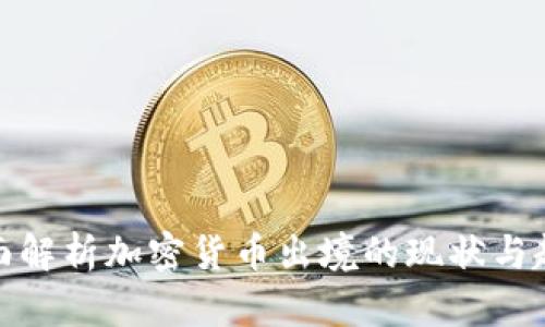 全面解析加密货币出境的现状与趋势