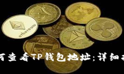如何查看TP钱包地址：详细指南