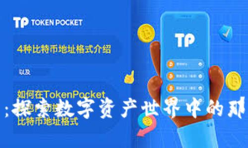 加密货币猴子：探索数字资产世界中的那些灵动与新奇