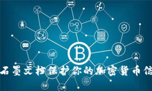 如何用石墨文档保护你的加密货币信息安全