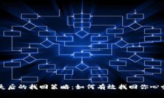 钱包丢失后的找回策略：