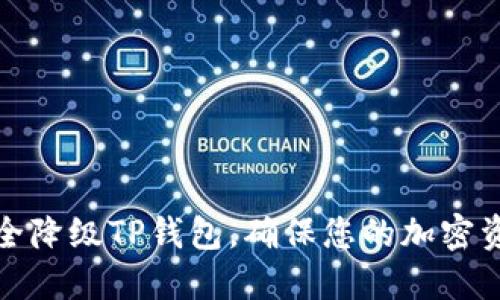 如何安全降级TP钱包，确保您的加密资产安全