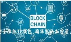 如何安全降级TP钱包，确保