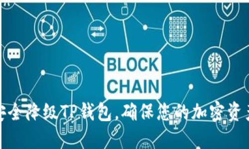 如何安全降级TP钱包，确保您的加密资产安全