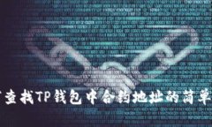 如何查找TP钱包中合约地址