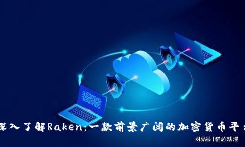 深入了解Raken：一款前景广阔的加密货币平台
