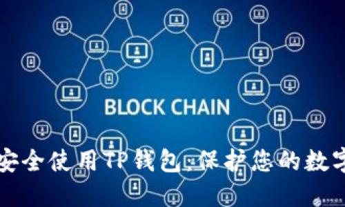 如何安全使用TP钱包：保护您的数字资产