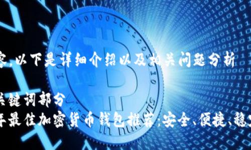 b待内容，以下是详细介绍以及相关问题分析

// 和关键词部分
2023年最佳加密货币钱包推荐：安全、便捷、稳定、易用