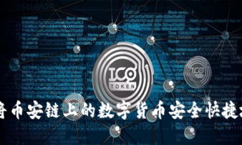 如何通过TP钱包将币安链上的数字货币安全快捷地转移到火币平台