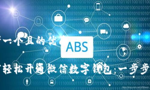 思考一个且的优质

如何轻松开通微信数字钱包：一步步指南