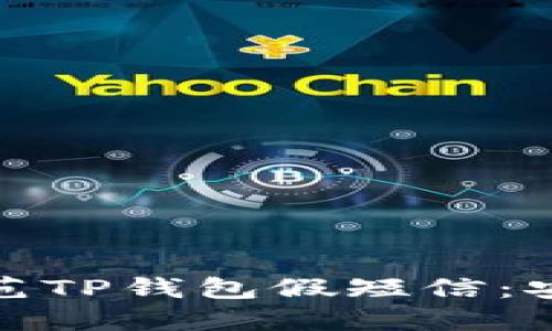 如何识别和防范TP钱包假短信：安全保护全攻略