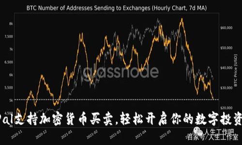 PayPal支持加密货币买卖，轻松开启你的数字投资之旅