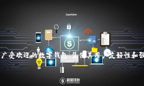 引言

在数字资产管理日益重要的时代，越来越多的人开始关注如何安全、高效地存储和管理自己的加密货币。TP钱包作为一款广受欢迎的数字钱包，凭借其用户友好性和强大的功能，吸引了大量用户的目光。这使得TP钱包的交流群也应运而生，成为了众多用户交流经验、获取信息的重要平台。

加入TP钱包交流群，畅享安全优质的数字货币交易体验