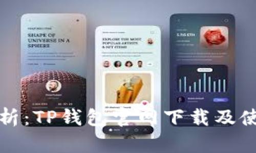 全面解析：TP钱包官网下载及使用教程