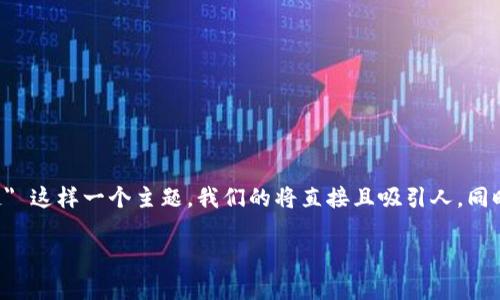 思路和

为了搜索引擎，并吸引更多用户关注 