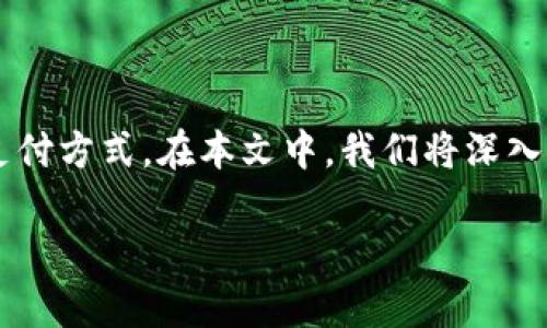 加密货币在线支付已经成为一种新的金融趋势，它不仅给消费者带来了便利，还为商家提供了创新的支付方式。在本文中，我们将深入探讨加密货币在线支付的现状、优势、挑战以及未来发展趋势，帮助你更好地理解这一新兴的支付方式。

加密货币在线支付：全面探索这一金融新潮流