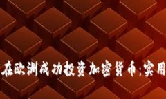 如何在欧洲成功投资加密