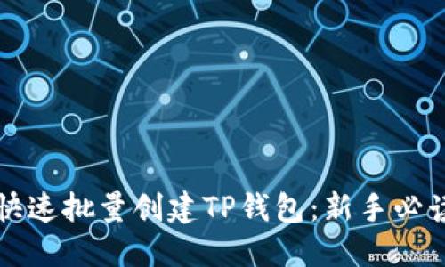 如何快速批量创建TP钱包：新手必读指南