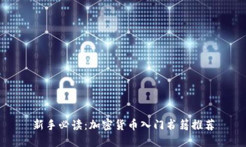 新手必读：加密货币入门书籍推荐