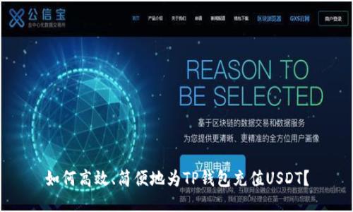 如何高效、简便地为TP钱包充值USDT？