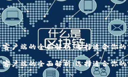 加密货币客户端的全面解析：选择适合你的完美钱包

加密货币客户端的全面解析：选择适合你的完美钱包