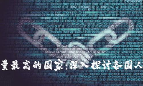 全球加密货币持有量最高的国家：深入探讨各国人民的加密资产趋势