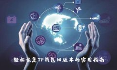 轻松恢复TP钱包旧版本的实