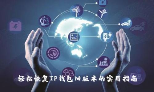轻松恢复TP钱包旧版本的实用指南