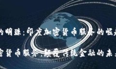 丛林中的明珠：印度加密