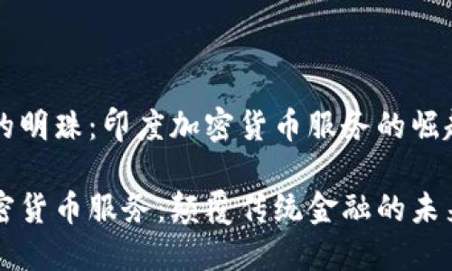 丛林中的明珠：印度加密货币服务的崛起与未来

印度加密货币服务：颠覆传统金融的未来