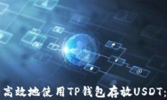 如何安全高效地使用TP钱包